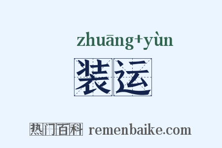 装运是什么意思的图片